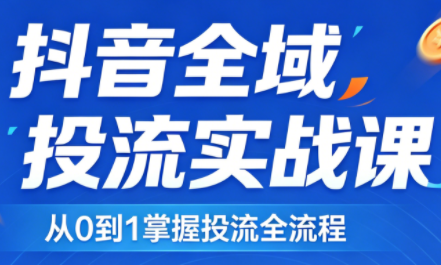 2026千川全域直播运营跟商品卡-云推网创项目库