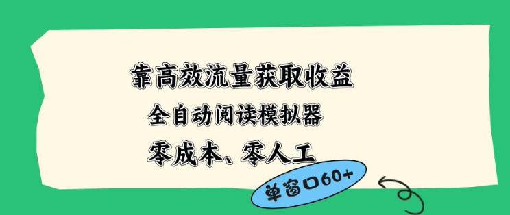 靠高效流量获取收益，零成本全自动阅读模拟器2.0全新玩法，单窗口高达50+蓝海小众项目【揭秘】-云推网创项目库