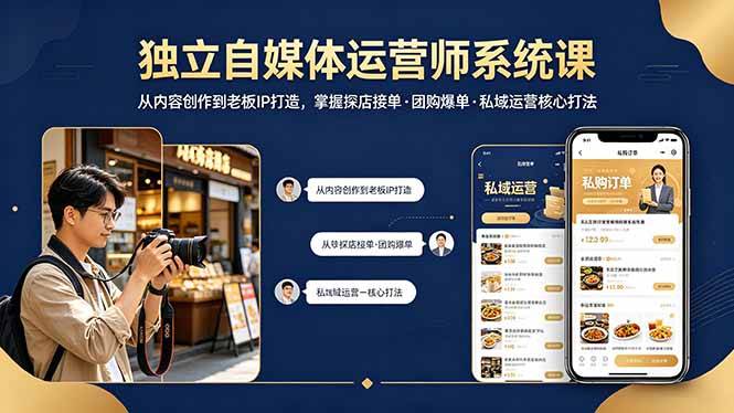 独立自媒体运营师系统课｜从内容创作到老板IP打造，掌握探店接单·团购爆单·私域运营核心打法-云推网创项目库