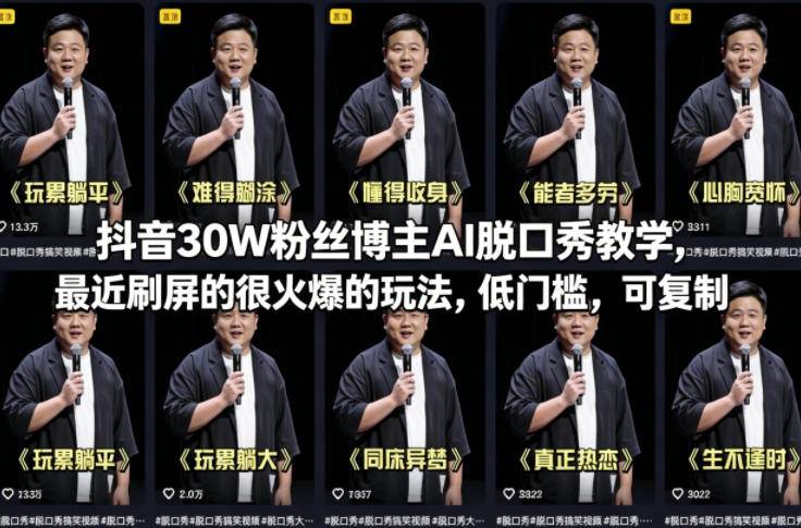 抖音30W粉丝博主AI脱口秀教学,最近刷屏的很火爆的玩法,低门槛,可复制-云推网创项目库