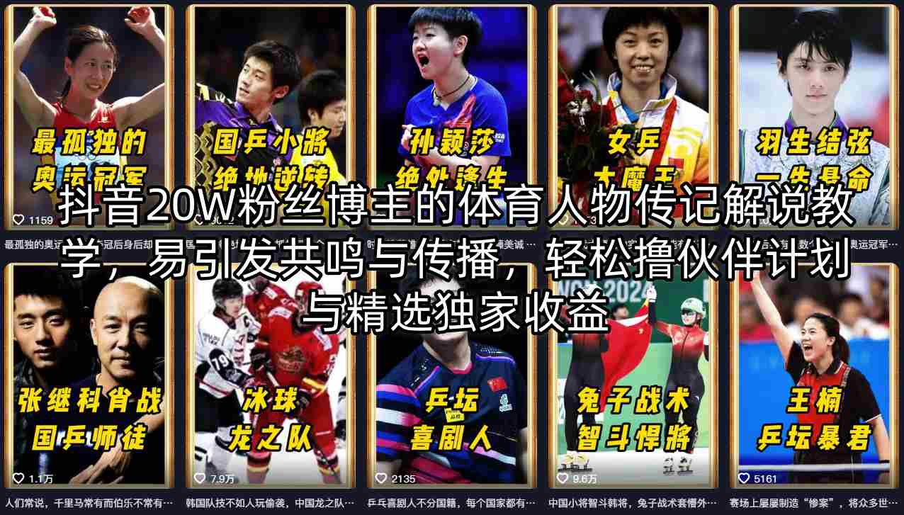 抖音20W粉丝博主的体育人物传记解说教学，易引发共鸣与传播，轻松撸伙伴计划与精选独家收益-云推网创项目库
