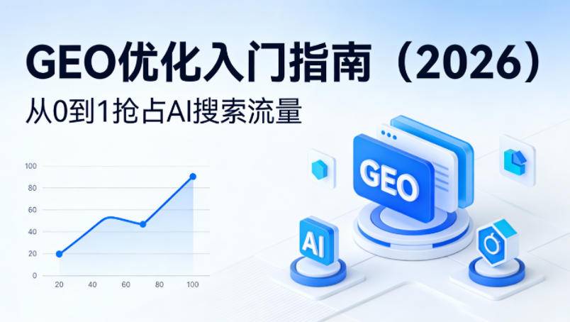 【最新】GEO优化入门指南(2026)，从0到1抢占AI搜索流量-云推网创项目库