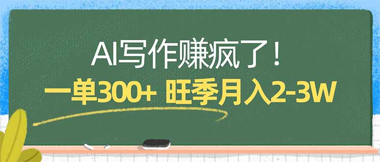 AI写作赚疯了！一单300+，小白照搬模板，旺季月入2-3W-云推网创项目库