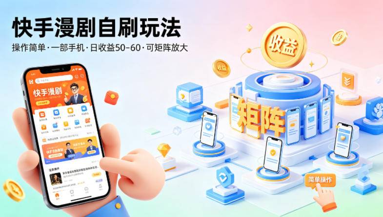 快手漫剧自刷玩法，操作简单，一部手机就可以做，一天50-60收益，可矩阵放大【揭秘】-云推网创项目库