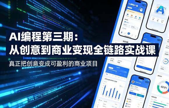 AI编程第三期，从创意到商业变现的全链路实战课，真正把创意变成可盈利的商业项目-云推网创项目库