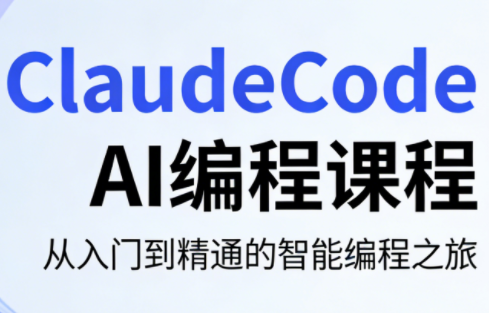 ClaudeCode AI编程课程-云推网创项目库