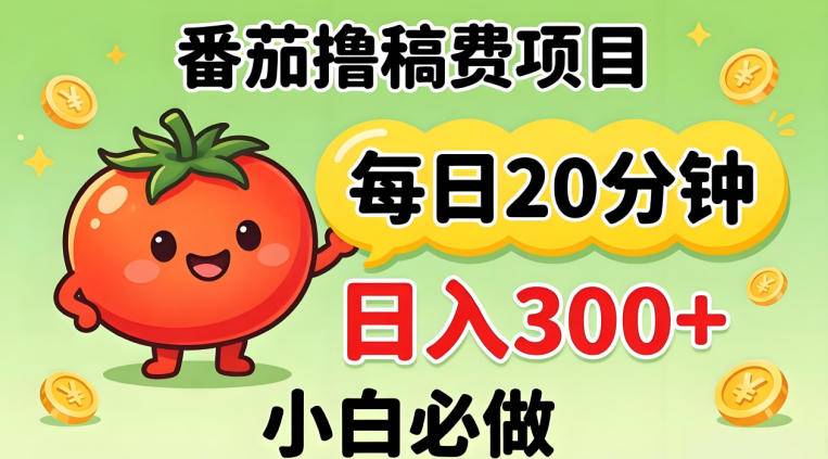 番茄撸稿费，每天20分钟，日入300+！0门槛躺賺，小白直接抄作业【揭秘】-云推网创项目库