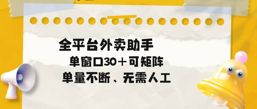 单量不断，全平台外卖助手，单窗口30+可矩阵操作-云推网创项目库