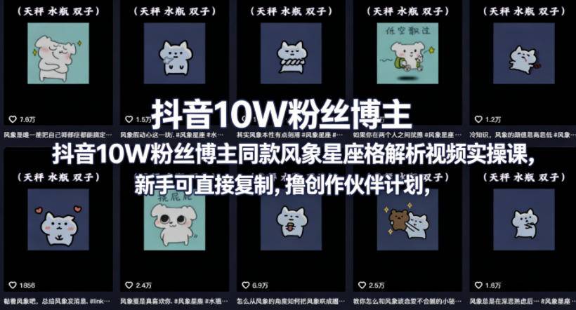 抖音10W粉丝博主同款星座性格解析视频实操课，新手可直接复制，撸创作伙伴计划，分成计划等-云推网创项目库