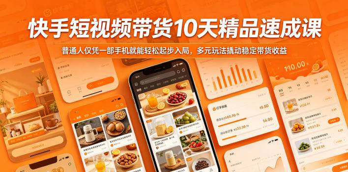 快手短视频带货10天精品速成课，普通人仅凭一部手机就能轻松起步入局，多元玩法撬动稳定带货收益-云推网创项目库