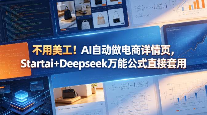 不用美工！AI自动做电商详情页，Startai+Deepseek万能公式直接套用-云推网创项目库