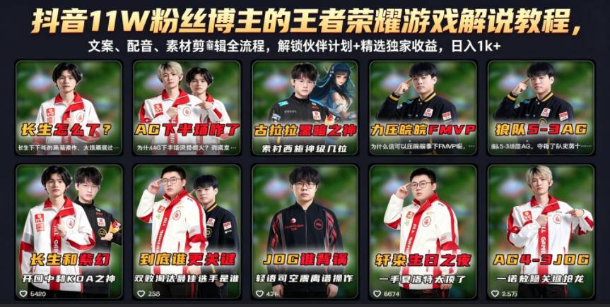 抖音11W粉丝博主的王者荣耀游戏解说教程，文案、配音、素材剪辑全流程，解锁伙伴计划+精选独家收益，日入1k+-云推网创项目库