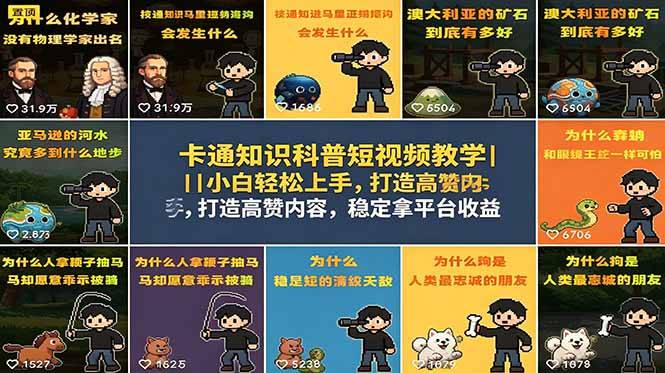 卡通知识科普短视频教学｜小白轻松上手，打造高赞内容，稳定拿平台收益-云推网创项目库