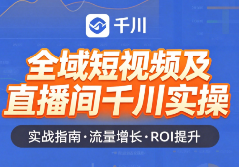 赵老师·全域短视频及直播间千川实操-云推网创项目库
