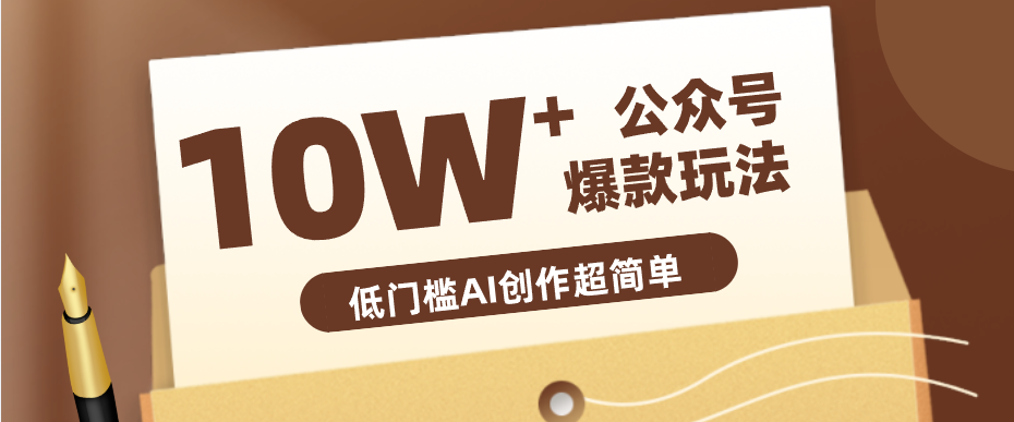边上班边摸鱼！公众号拍照姿势赛道，小白也能快速起号变现，手把手教你月入6k+-云推网创项目库