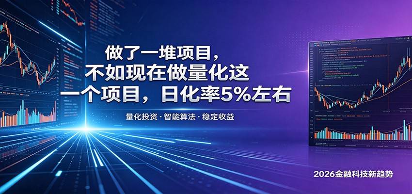 做了一堆项目，不如现在做量化这一个项目，模式简单，收益可控-云推网创项目库
