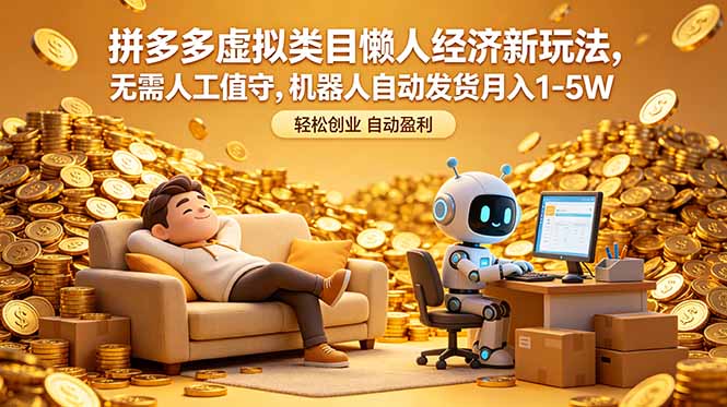 拼多多虚拟类目懒人经济新玩法，无需人工值守，机器人自动发货月入 1-5W-云推网创项目库