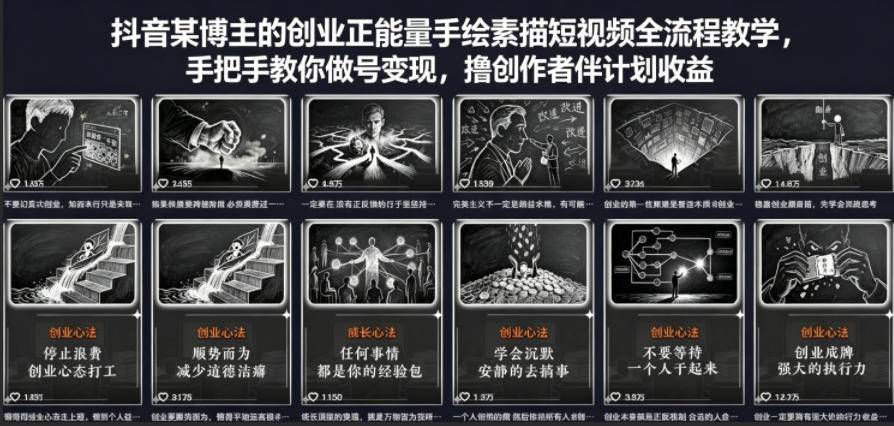 抖音某博主的创业正能量手绘素描短视频全流程教学，手把手教你做号变现，撸创作者伙伴计划收益-云推网创项目库