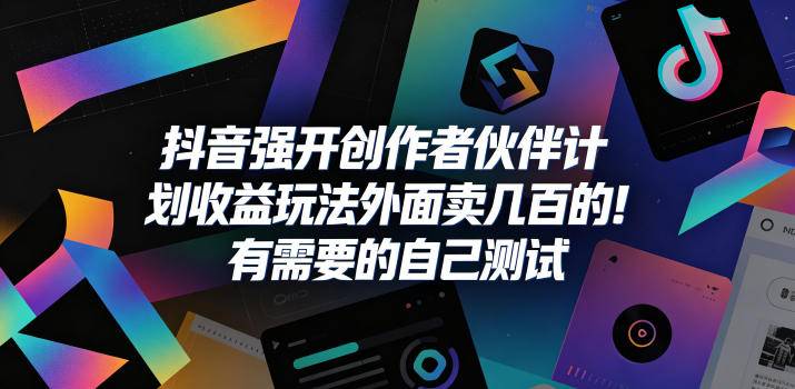 抖音强开创作者伙伴计划收益玩法，外面卖几百的！有需要的自己测试-云推网创项目库