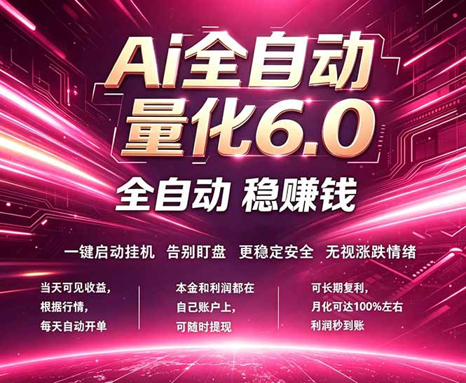 最新AI量化交易6.0，24小时自动运行，绿色稳定！日入1000+-云推网创项目库