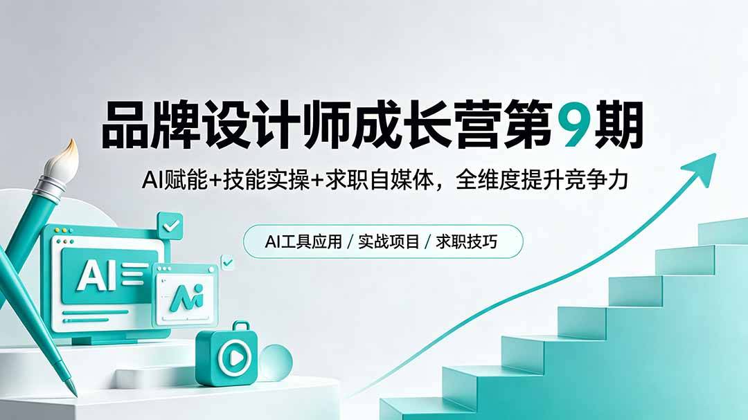 品牌设计师成长营第9期，AI赋能+技能实操+求职自媒体，全维度提升竞争力-云推网创项目库