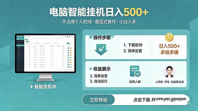 AI全自动挂机项目，电脑端轻松运行，稳定日入500+，零门槛上手-云推网创项目库