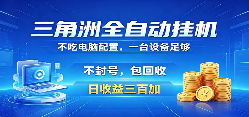 三角洲全自动挂机项目，防封稳账号，日收益300+，收益全程包回收，省心稳赚-云推网创项目库