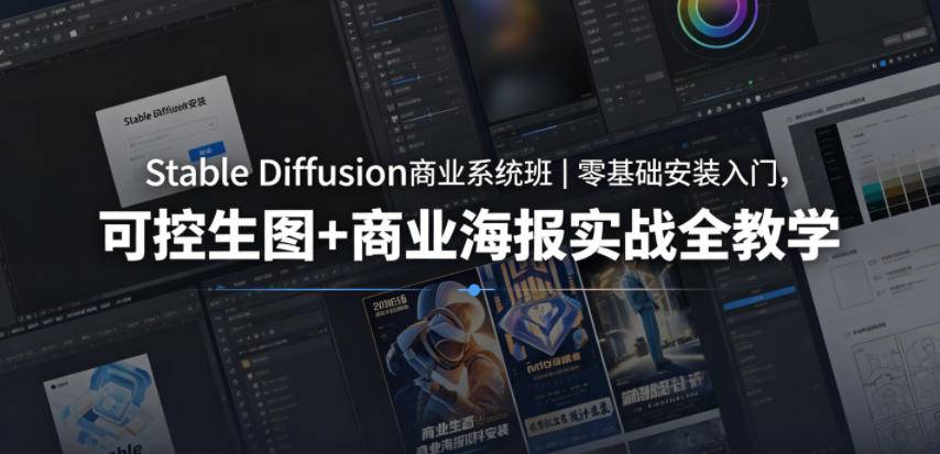 Stable Diffusion商业系统班｜零基础安装入门，可控生图+商业海报实战全教学-云推网创项目库