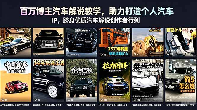 百万博主汽车解说教学,助力打造个人汽车 IP,跻身优质汽车解说创作者行列-云推网创项目库