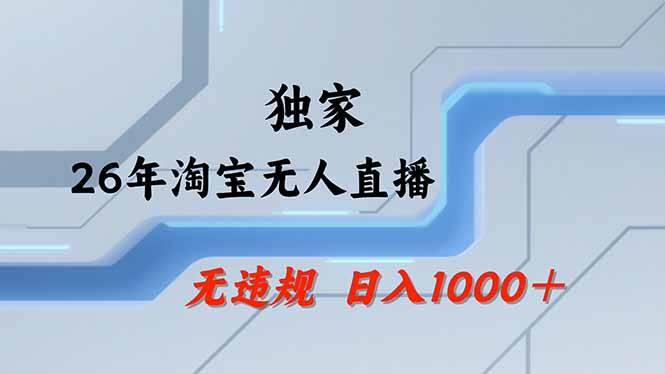 【最新】淘宝无人直播：不违规、不封号，直播35小时狂卖13万，全年都是旺季，还能批量矩阵操作-云推网创项目库