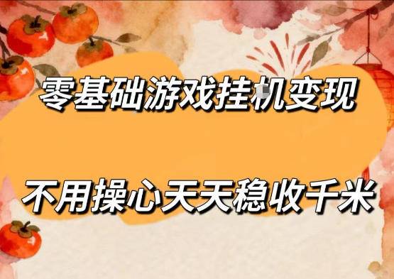 零基础游戏全自动挂G变现，不用操心天天稳收千米，收益看得见，单人即可无脑操作【揭秘】-云推网创项目库