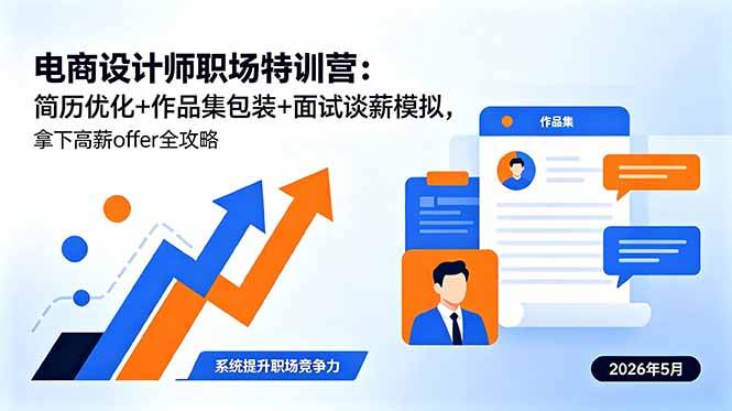 电商设计师职场特训营:简历优化+作品集包装+面试谈薪模拟,拿下高薪offer全攻略-云推网创项目库