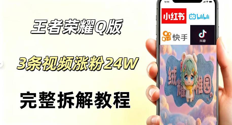视频号分成计划新玩法，Q版王者英雄新玩法3条视频，涨粉26W，开启AI变现新路径-云推网创项目库