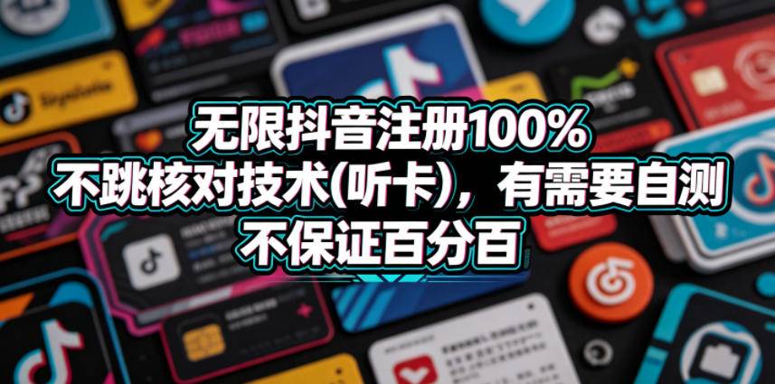 无限抖音注册100%不跳核对技术(听卡),有需要自测,不保证百分百-云推网创项目库