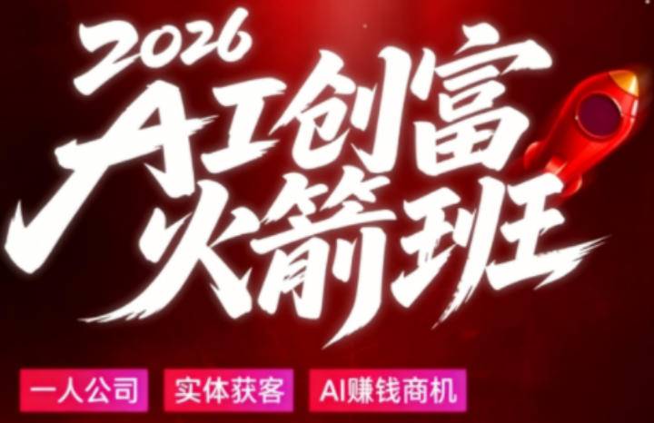 2026AI创富火箭班，摒弃晦涩技术理论，用大白话拆解AI时代普通人的创收机会-云推网创项目库