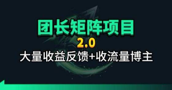 【团长合作2.0】视频矩阵项目_招发手矩阵+剪辑师，共赢项目【揭秘】-云推网创项目库