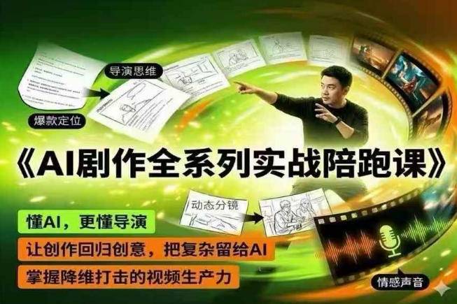 AI剧作全系列实战陪跑课，懂AI，更懂导演，让创作回归创意，把复杂留给AI，掌握降维打击的视频生产力-云推网创项目库