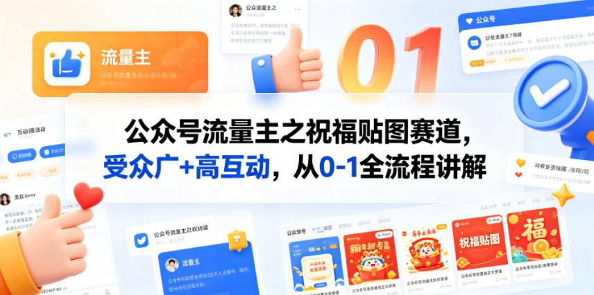 公众号流量主之祝福贴图赛道，受众广+高互动，从0-1全流程讲解-云推网创项目库