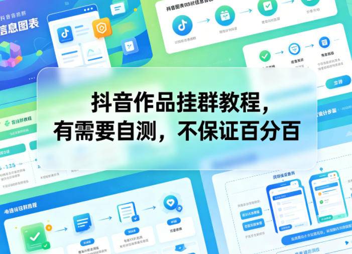 抖音作品挂群教程,有需要自测,不保证百分百-云推网创项目库
