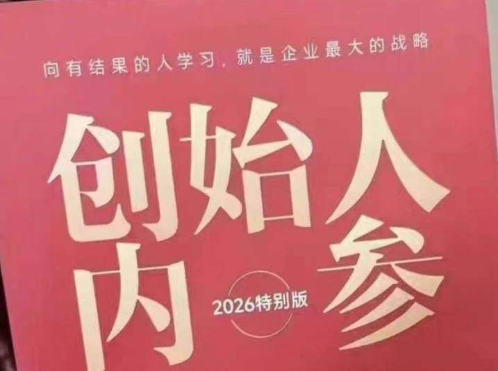 创始人内参2026特别版PDF电子版，六件事讲透，做产品、流量、转化、搭班子、带队伍、上规模-云推网创项目库