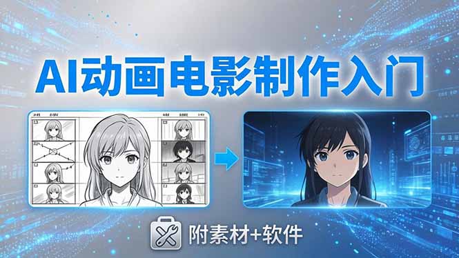 AI动画电影制作实战：豆包+即梦+Vidu+MINIMAX，从脚本到成片零基础入门(附素材+软件-云推网创项目库