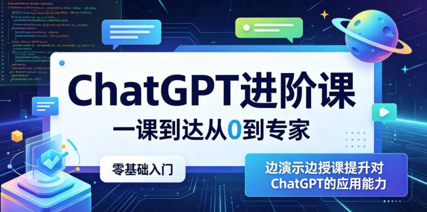 ChatGPT进阶课,一课到达从0到专家,零基础入门,边演示边授课提升对ChatGPT的应用能力-云推网创项目库