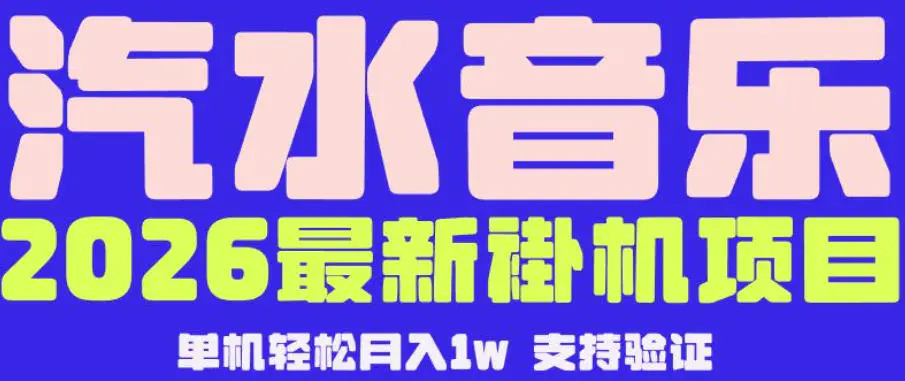 【汽水音乐挂G】26年最新玩法,全自动运行,可矩阵放大,月收5000-1W,独家技术【揭秘】