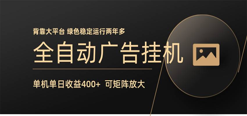 全自动广告联盟挂机 单机日收益400+ 无需人工看守 可矩阵放大 稳定输出两年多-云推网创项目库