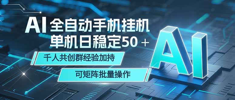 AI全自动手机打金 单机日稳定50＋  千人共创群经验加持 可矩阵批量操作-云推网创项目库
