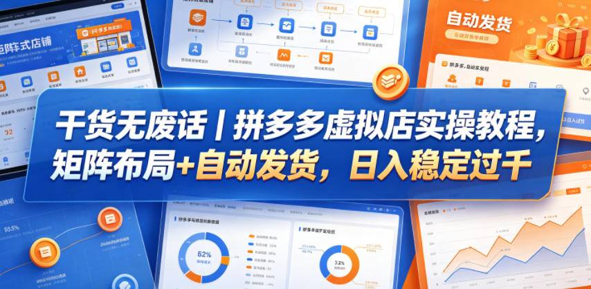 干货无废话｜拼多多虚拟店实操教程，矩阵布局+自动发货，日入稳定过千-云推网创项目库
