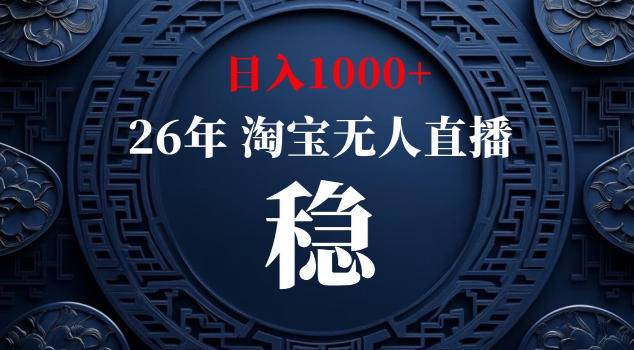 【新技术】淘宝无人直播，独家，日入2K+，无封号，可矩阵，长期稳定【揭秘】-云推网创项目库
