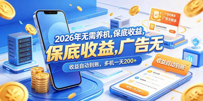 2026年无需养机，保底收益，广告无限多，收益自动到账，多机一天200+【揭秘】-云推网创项目库