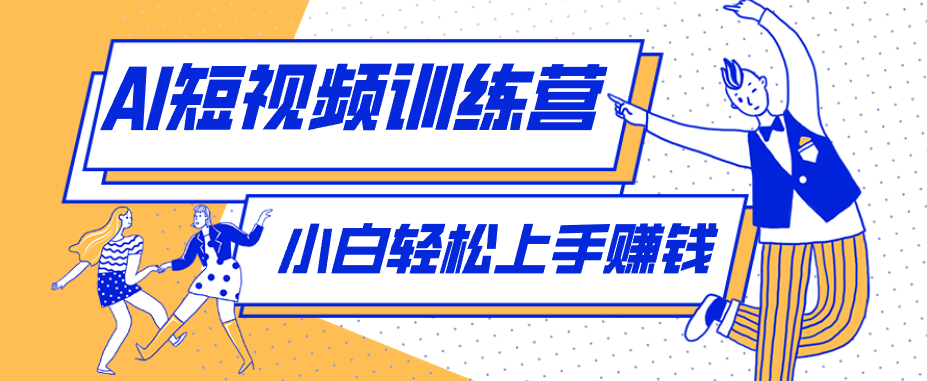 零成本用AI制作剧情反转短视频，小白轻松上手，月入千元(附详细制作步骤)-云推网创项目库
