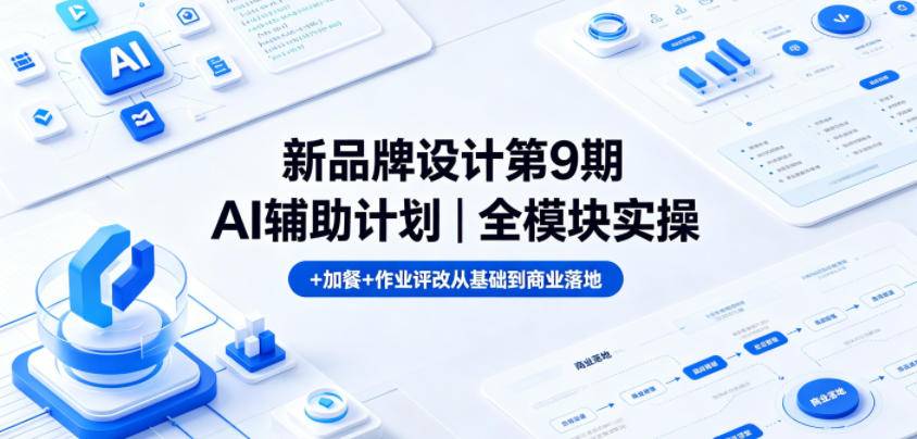 新品牌设计第9期AI辅助计划｜全模块实操+加餐+作业评改从基础到商业落地-云推网创项目库